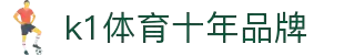中国.K1(股份)体育有限公司-官方网站-K1十年体育品牌
